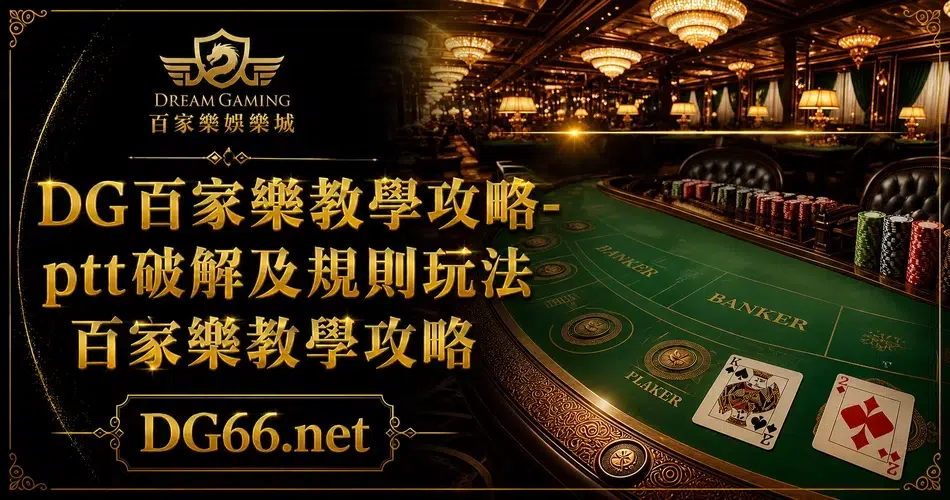 財神百家樂教學攻略