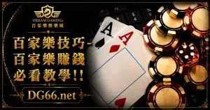 百家樂技巧-百家樂賺錢必看教學!!
