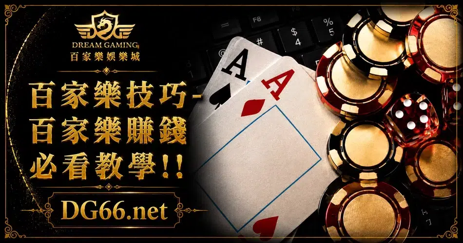 百家樂賺錢必看教學