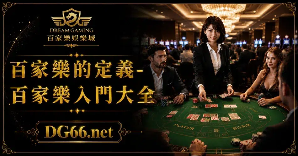 百家樂的定義 百家樂入門大全 1