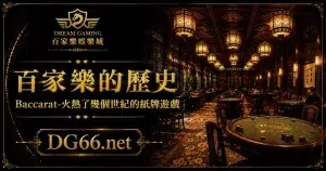 百家樂的歷史 Baccarat-火熱了幾個世紀的紙牌遊戲