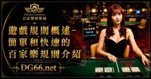 遊戲規則概述-簡單和快速的百家樂規則介紹