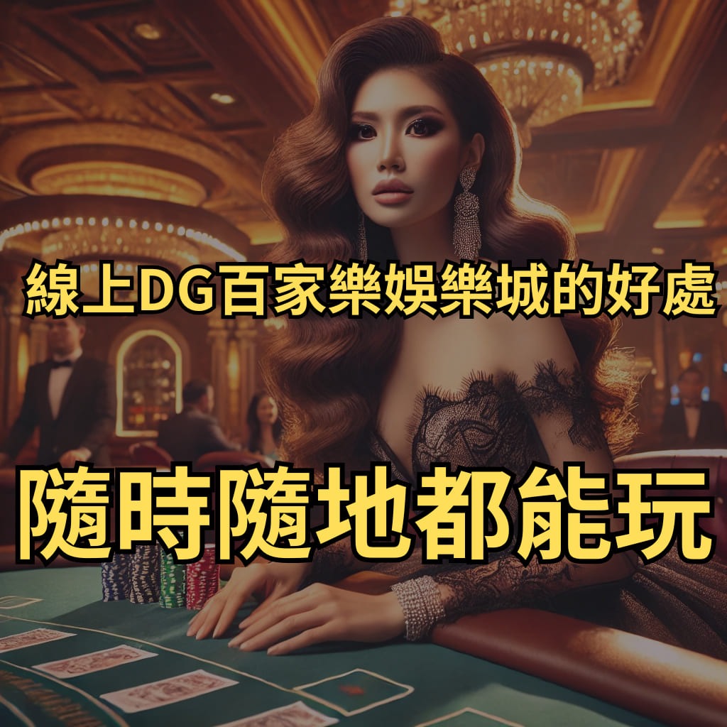線上財神百家樂娛樂城優勢