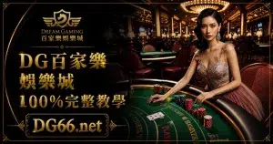 財神百家樂娛樂城100%完整教學