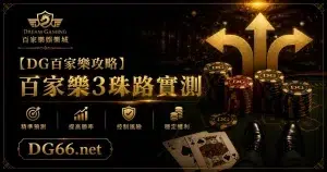 百家樂3珠路實測
