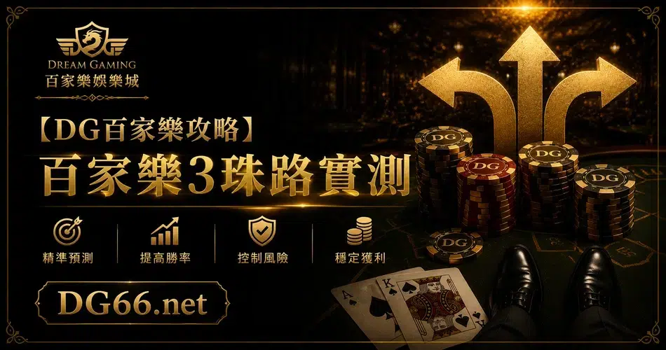 百家樂3珠路實測