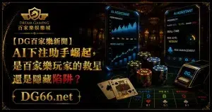 【財神百家樂新聞】AI下注助手崛起，是百家樂玩家的救星還是隱藏陷阱？