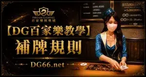 【財神百家樂教學】補牌規則