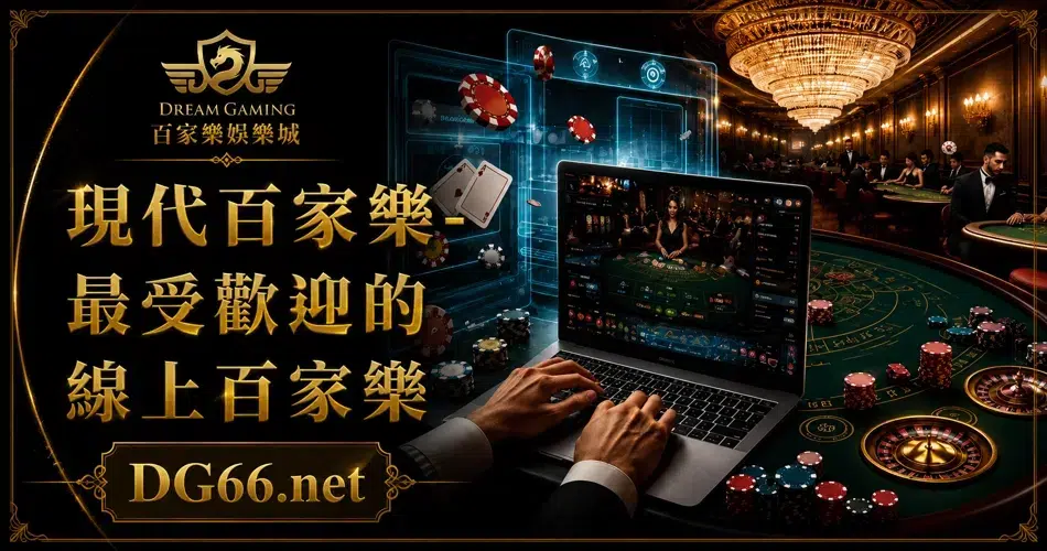 現代百家樂-最受歡迎的線上百家樂