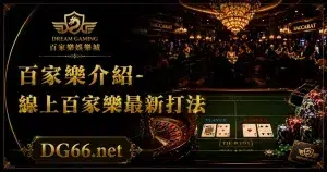 百家樂介紹-線上百家樂最新打法