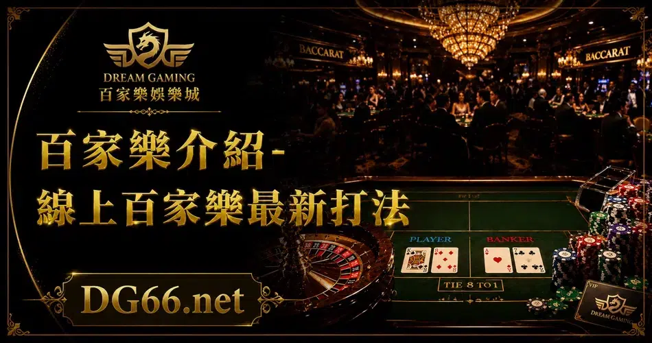 百家樂介紹-線上百家樂最新打法