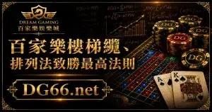 百家樂樓梯纜、排列法致勝最高法則
