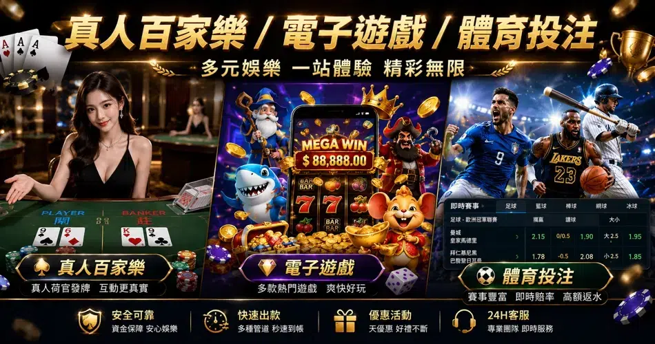 真人百家樂 電子遊戲 體育投注