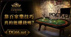 靠百家樂技巧真的能賺錢嗎?