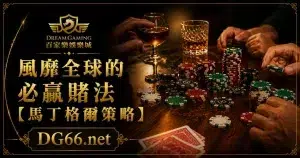 風靡全球的必贏賭法【馬丁格爾策略】
